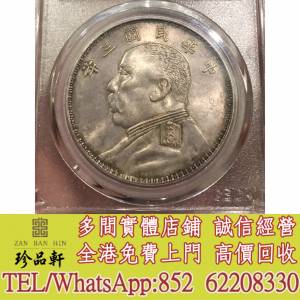 【珍品軒】實體門市 免費上門 高價回收：歐版三角圓大頭銀元，袁大頭，龍銀，船洋，...