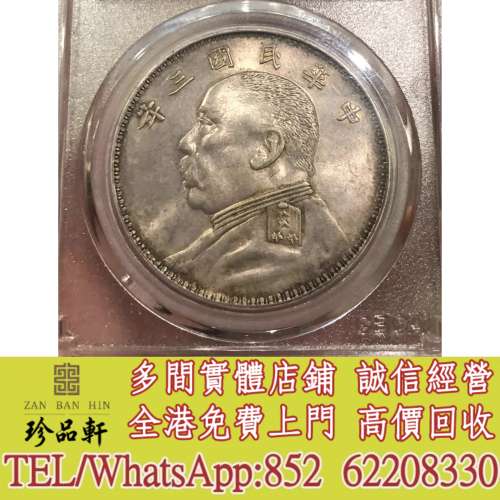 【珍品軒】實體門市 免費上門 高價回收：歐版三角圓大頭銀元，船洋，站洋，坐洋，鷹...