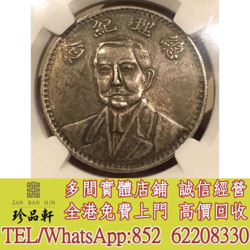 【珍品軒】實體門市 免費上門 高價回收：孫中山像地球幣銀元，袁大頭，龍銀，船洋，...