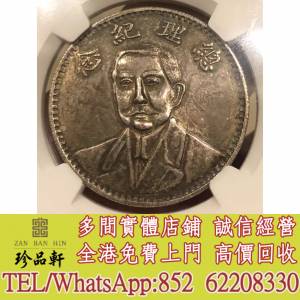 【珍品軒】實體門市 免費上門 高價回收：孫中山像地球幣銀元，袁大頭，龍銀，船洋，...