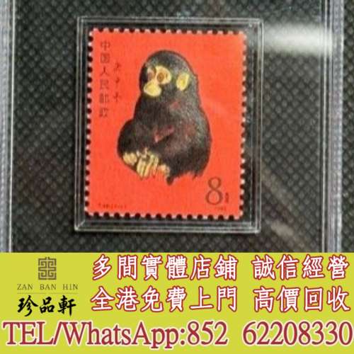 【珍品軒】實體門市 免費上門 高價回收：大陸郵票 民國郵票 文革郵票 生肖郵票 首...