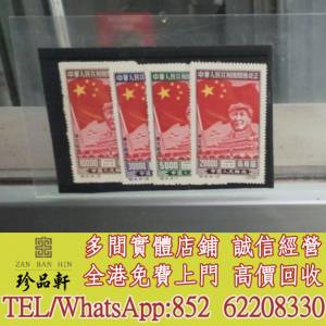 【珍品軒】實體門市 免費上門 高價回收：文革郵票 民國郵票 毛澤東郵票 紅印花郵票 ...