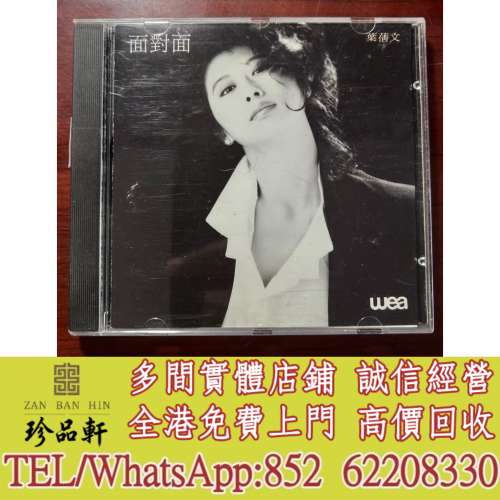 【珍品軒】實體門市 免費上門 高價回收：葉倩文 面對面CD，中文CD，舊唱片