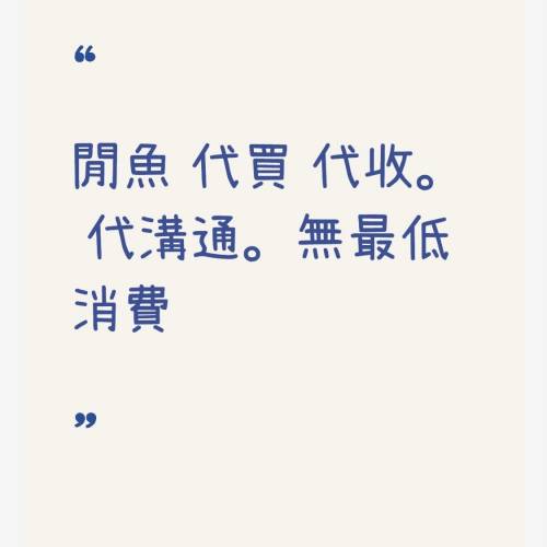 閒魚 代買 代收。 代溝通。無最低消費