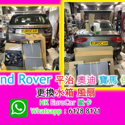 Land Rover 平治 奧迪 寶馬 保時捷  更換水箱 風扇