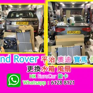 Land Rover 平治 奧迪 寶馬 保時捷  更換水箱 風扇