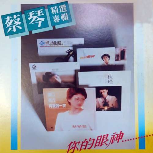 蔡琴 vinyl record