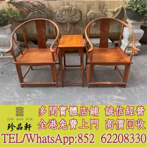 【珍品軒】實體門市 免費上門 高價回收：舊傢俬 家具，酸枝，黃花梨，紫檀，酸枝傢...
