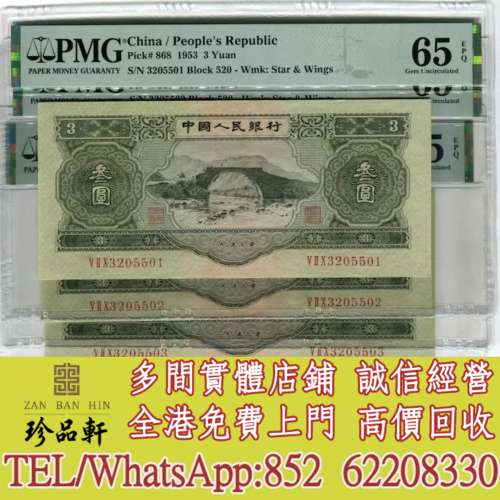 【珍品軒】實體門市 免費上門 高價回收：第一二三版人民幣 渣打銀行 有利銀行 匯豐...