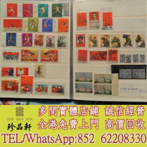【珍品軒】實體門市 免費上門 高價回收：大陸郵票 郵票 文革郵票 老紀特郵票 中國...
