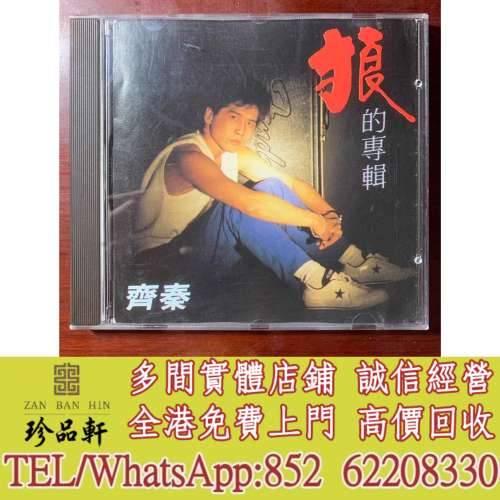 【珍品軒】實體門市 免費上門 高價回收：齊秦 狼的專輯 三洋首版，CD碟，中文CD碟，...