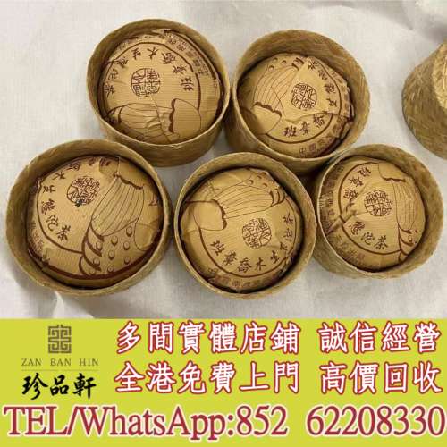 【珍品軒】實體門市 免費上門 高價回收：茶餅，茶磚，生茶，陳年老茶，雲南七子餅茶...
