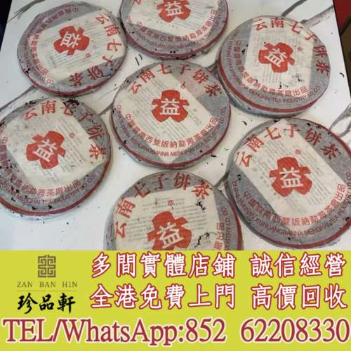 【珍品軒】實體門市 免費上門 高價回收：普洱茶葉，茶餅，茶磚，生茶，陳年老茶，雲...