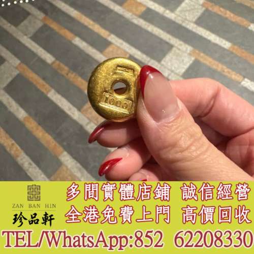 【珍品軒】實體門市 免費上門 高價回收：黃金 K金 翡翠玉器 白金 玫瑰金 鉑金 鑽石 ...