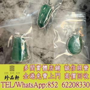 【珍品軒】實體門市 免費上門 高價回收：翡翠玉器首飾 白金 玫瑰金 鉑金 鑽石 金鑲...