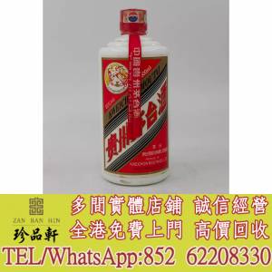 【珍品軒】實體門市 免費上門 高價回收：白酒 五糧液 茅台 習酒 郎酒 飛天茅台 生肖...