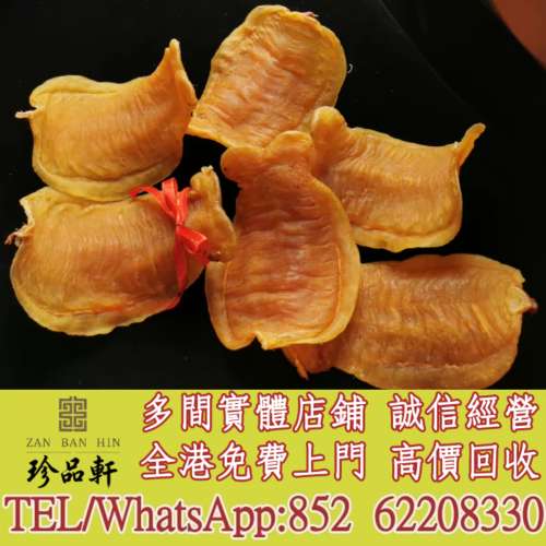 【珍品軒】實體門市 免費上門 高價回收：花膠，魚膠，魚肚，老花膠，陳年花膠，鰵魚...