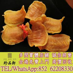 【珍品軒】實體門市 免費上門 高價回收：花膠，魚膠，魚肚，老花膠，陳年花膠，鰵魚...
