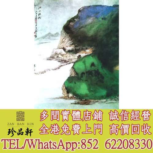 【珍品軒】實體門市 免費上門 高價回收：名人字畫，求老畫，書法，詩詞，對聯，扇畫...