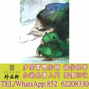 【珍品軒】實體門市 免費上門 高價回收：名人字畫，求老畫，書法，詩詞，對聯，扇畫...