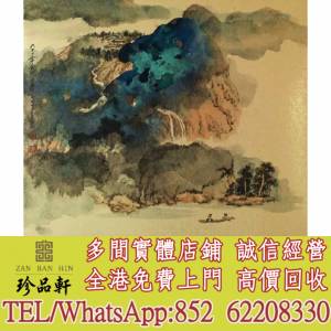 【珍品軒】實體門市 免費上門 高價回收：名人山水畫 字畫 扇畫 瓷板畫 對聯 關良、...