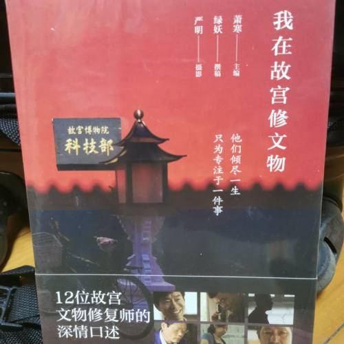 新書：我在故宮修文物