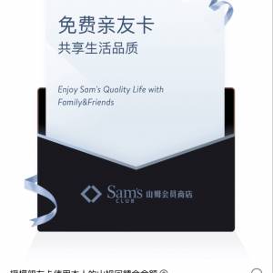 山姆親友卡