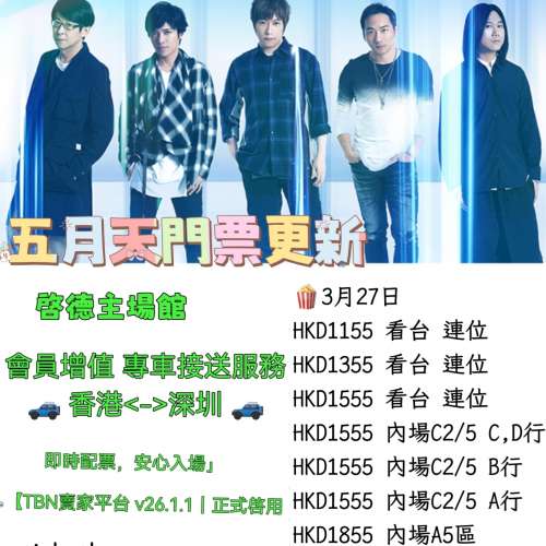 五月天香港站最後衝刺！彩排場+正場尾票價格一次看懂🍿✨