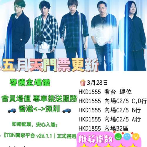 五月天香港站最後衝刺！彩排場+正場尾票價格一次看懂🍿✨
