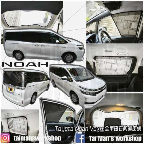 Toyota Noah Voxy 全車防曬磁石窗網