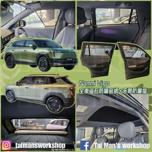 Nammi Vigo 全車防曬磁石窗網