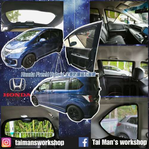Honda FREED 全車防曬磁石窗網