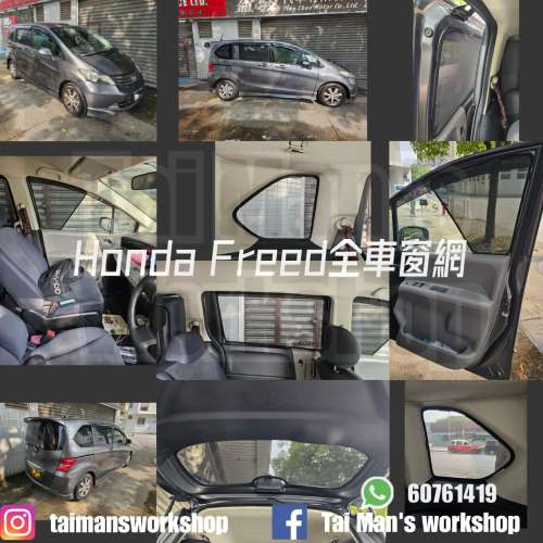 Honda FREED 全車防曬磁石窗網