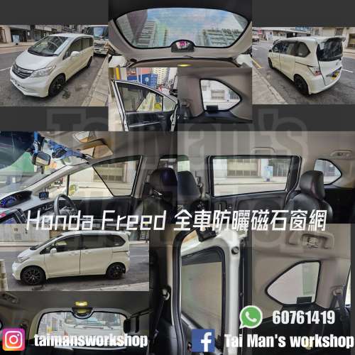 Honda FREED 全車防曬磁石窗網
