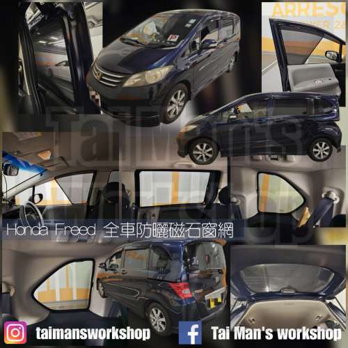 Honda FREED 全車防曬磁石窗網
