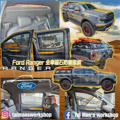 Ford Ranger 全車防曬磁石窗網