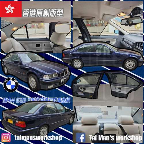 BMW E36 E46 E90 全車防曬磁石窗網