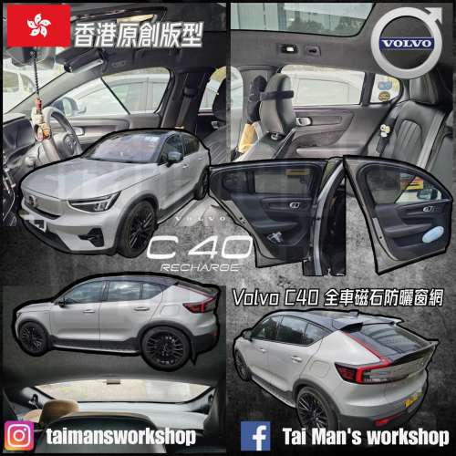 Volvo XC40 C40 全車防曬磁石窗網