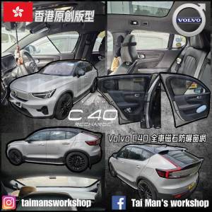 Volvo XC40 C40 全車防曬磁石窗網