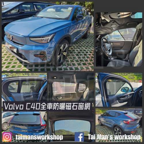 Volvo XC40 C40 全車防曬磁石窗網