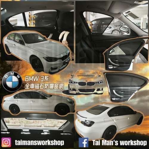 BMW F30 全車防曬磁石窗網