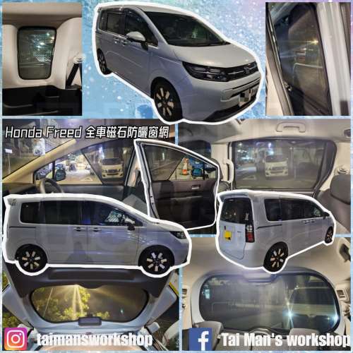 Honda FREED GT5 全車防曬磁石窗網