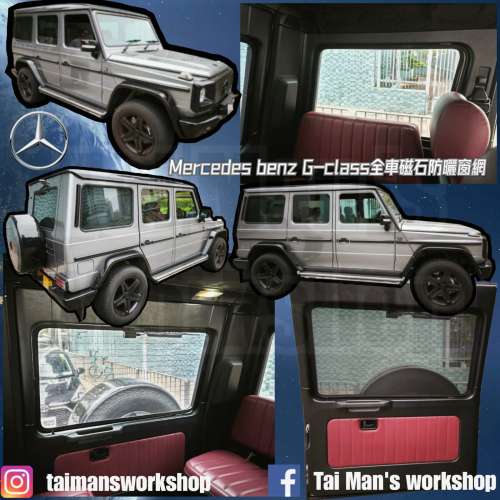 Benz Gclass 全車防曬磁石窗網