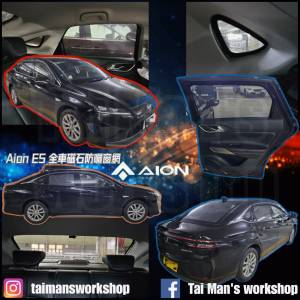 Aion ES Yplus 全車防曬磁石窗網