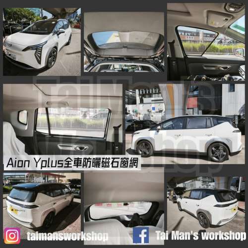 Aion ES Yplus 全車防曬磁石窗網