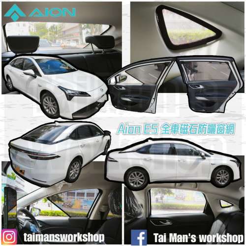 Aion ES Yplus 全車防曬磁石窗網