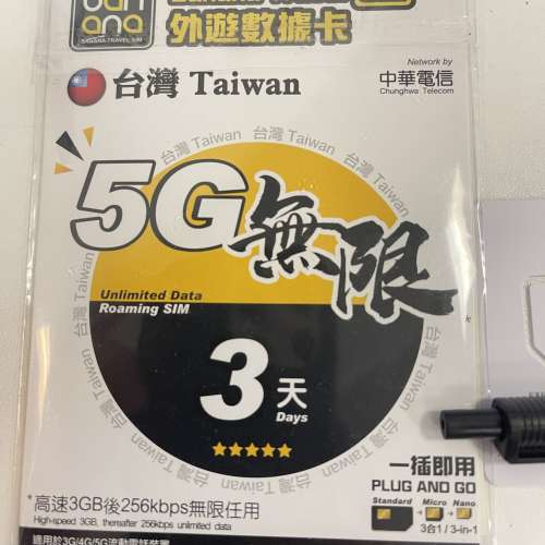 台灣3天5G 電話卡
