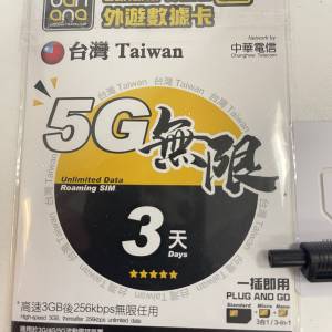 台灣3天5G 電話卡