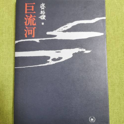 巨流河