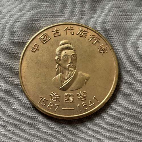 中國南方航空公司 中國古代旅行家 徐霞容紀念幣